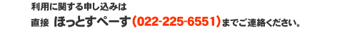 お問い合わせは直接ほっとすぺーす 022-225-6551 へ