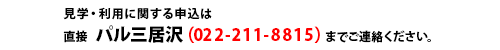 見学・利用に関する申込は直接パル三居沢（022－211－8815）までご連絡ください。  