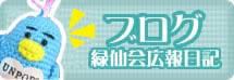 社会福祉法人緑仙会のブログへのリンク