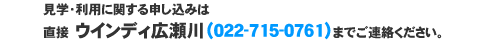 お問い合わせは直接ウインディ広瀬川 022-715-0761 へ